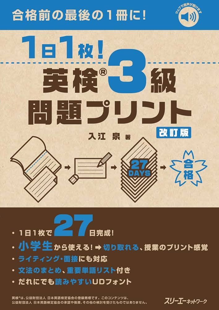 1日1枚! 英検®3級 問題プリント 改訂版 | 入江泉 |本 | 通販